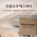 그랜드프라자 | [상동 에스테틱] 예비신부 피부관리 연플로우에스테틱