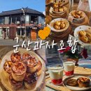 초원냉장 | [군산 카페] 군산 신창동 카페 "군산과자조합" 군산 디저트 맛집 군산 선물 추천 내돈내산 후기