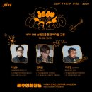 2024 JEJU MUSIC WEEKEND(제주뮤직위켄드) 리뷰