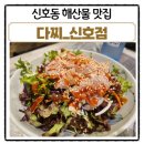 다찌 신호점 | 부산 강서구 신호동 회코스 요리 다찌 신호점 솔직 후기!!