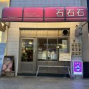 고잔2길 | 안산 중앙동 돈까스 맛집 ‘석석석’로스카츠 히레카츠 후기