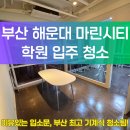 마린써비스 | 부산 해운대 마린시티 학원 '입주청소 선정 기준 &amp; 실제 관리 후기'_부산정기청소업체