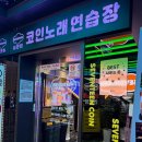 세븐틴코인노래연습장 | [인천] 번쩍번쩍 동암역 신상 동전 노래방 내향인들의 클럽 | 세븐틴 코인노래연습장 동암역점