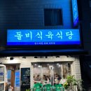 돌비식육식당 | 덕천동 소고기맛집 돌비식육식당 후기