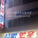 석화한우식육식당 이미지