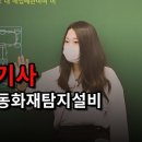 소방설비기사 전기실기 - 자동화재탐지설비＜박선종 교수＞ 이미지