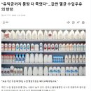 "유익균까지 몽땅 다 죽였다"…값싼 멸균 수입우유의 반전 이미지