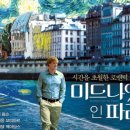 미드나잇 인 파리 (Midnight In Paris) - 과거만 동경하지 말고 현재의 아름다움을 찾으라는 파리배경...