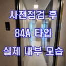선호도가 가장 높았던 84타입 내부 모습 및 전망(View)