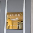 산본로323번길 | 산본속눈썹 더블볼륨연장 후기 자연스러운 cc컬이 만족스러웠던 로아래쉬