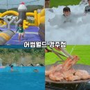 경주 신상 당일 캠크닉 종일 물놀이 가능한 어썸월드 경주점 예약방법 및 총정리