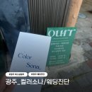 디자인서석 | [광주_컬러소나]결혼 전 퍼스널 컬러&웨딩진단 후기