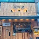 미분당 상동점 이미지