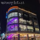 캐리비안 휘트니스 | 미룡동헬스장 군산헬스 PT 피티 캐리비안휘트니스 가격 주차 영업시간