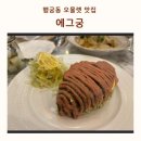 에그궁 | 수원 행궁동 오믈렛 맛집 에그궁 맛 후기