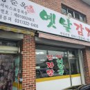 황순옥옛날감자탕 이미지