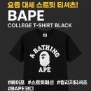 🦍 요즘 대세 스트릿 티셔츠! 한번쯤 들어봤을 베이프!! 베이프 컬리지 블랙!