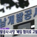 현동 공공주택 입주 지연 관련 경남개발공사 사장 고발 당해 이미지