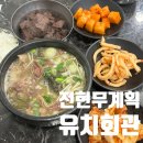 유치회관 | 수원 유치회관 전현무계획 실망 후기
