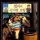 윌리의 신기한 모험(앤서니 브라운)**** 이미지