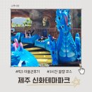 오션파크 민박 | 제주 신화월드 테마파크 빅3 후기 27개월·7살 아이와 3시간 꿀잼 코스