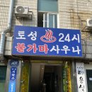 세븐일레븐풍납점 | &lt;잠실파크리오&gt; 근처 사우나 가성비 세신 목욕탕! 때밀이 성지 토성 불가마 사우나 대박입니다.