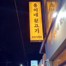 용이네뒷고기재송