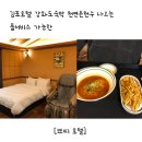 모텔쁘띠 | 김포호텔 강화도숙박 천연온천수 나오는 룸서비스 가능한 [쁘띠 호텔]