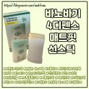 포커스디펜스 | 야외활동 많은 엄마 선물로 딱인, 바노바기 4디펜스 매트 핏 선스틱!