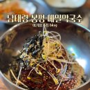 봉평 메밀막국수 본점 후기, 주차 가능한 과천 막국수 맛집 추천 , 메밀전, 메밀전병, 비빔막국수...