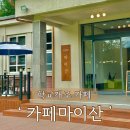좌산초등학교 | 전북 진안 마이산 가볼만한곳 카페마이산 내돈내산 학교 개조해서 만든 카페