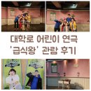 대학로 어린이 연극 추천 급식이 사라졌다 급식왕 후기