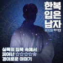 아울컴퍼니 | 속전속평 | 뮤지컬 <한복 입은 남자> 리뷰, 실록의 침묵 속에서 피어난 경이로운 이야기! (with 전동석...
