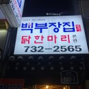 종로백부장집  닭한마리 | 서울 종로 백부장집 닭한마리 본관 내돈내산 후기