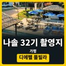 솔로연돌싱 | 나는솔로 32기 숙소 촬영지 어디 가평 디에펠, 수영장 2만원