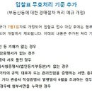 입찰표 무효처리 기준 변경[부동산등에 대한 경매절차 처리 예규 개정] 이미지