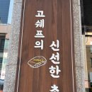 쉐프의초밥 | 청라 고쉐프의 신선한 초밥 후기｜이 초밥을 먹으러 청라에 갈 만합니다