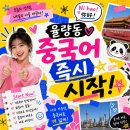 [율량동 중국어 학원] 왕초보부터 HSK·TSC까지 맞춤 솔루션 추천!