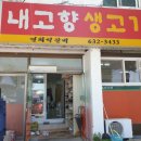내고향생고기 이미지