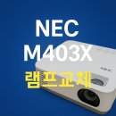 NEC M403X 빔프로젝터 램프교체 후기