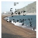 [도서후기] 걷는 자의 행복 &amp;quot;동해안 해파랑길&amp;quot; - 부산 오륙도 해맞이공원에서 고성 통일...