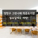 양천구 신정1동자치회관 대강당 | 양천구 &#39;그린나래 작은도서관&#39; 주말 확대 운영