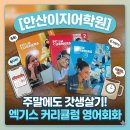 에이치하쌤요리학원 | [안산영어학원] 주말에 엑기스 커리큘럼으로 끝내는 영어회화!