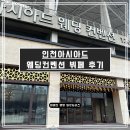 거창컨벤션웨딩뷔페 | [하객 시선!] &#39;인천 아시아드 웨딩컨벤션&#39; 장단점 및 뷔페 후기