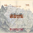 [고려대학교 박물관] 꾸미의 수장고 탐험 - &lt;금강산도&gt;
