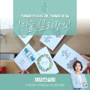 미술 심리를 통한 힐링 아트 | 직원힐링교육 연수프로그램 &#39;미술심리강의&#39;