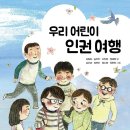 [우리 어린이 인권 여행] : 정혜원 선생님 신간이 나왔습니다. 이미지