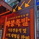 화봉족발선릉 이미지