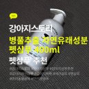 [강아지 샴푸 추천]강아지스토리 병풀추출 자연유래 강아지천연샴푸 사용후기