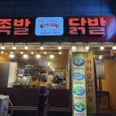 맛짱수제족발